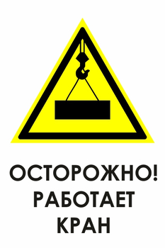 И34 осторожно! работает кран (пленка, 600х800 мм) - Знаки безопасности - Знаки и таблички для строительных площадок - магазин "Охрана труда и Техника безопасности"