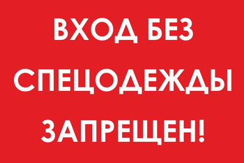 И39 вход без спецодежды запрещен! (пластик, 600х400 мм) - Охрана труда на строительных площадках - Знаки безопасности - магазин "Охрана труда и Техника безопасности"