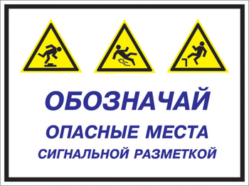 Кз 43 обозначай опасные места сигнальной разметкой. (пластик, 400х300 мм) - Знаки безопасности - Комбинированные знаки безопасности - магазин "Охрана труда и Техника безопасности"