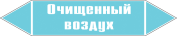 Маркировка трубопровода "очищенный воздух" (пленка, 507х105 мм) - Маркировка трубопроводов - Маркировки трубопроводов "ВОЗДУХ" - магазин "Охрана труда и Техника безопасности"