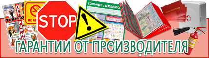 Плакаты по технике безопасности в химической лаборатории - лучшие цены в Троицке